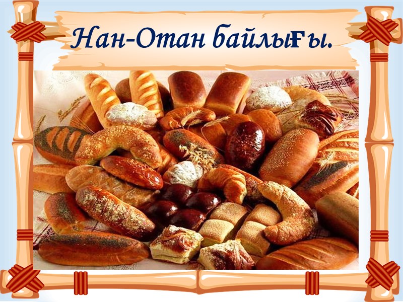 Нан-Отан байлығы.